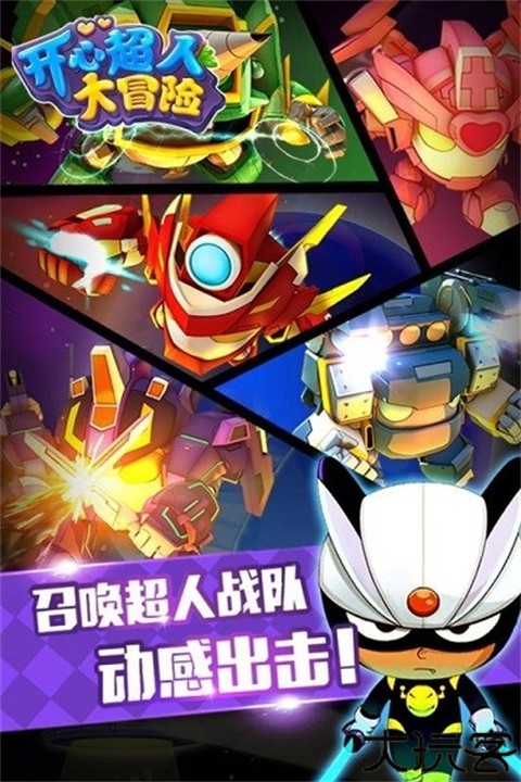 开心超人大冒险游戏