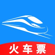 火车票订票助手软件