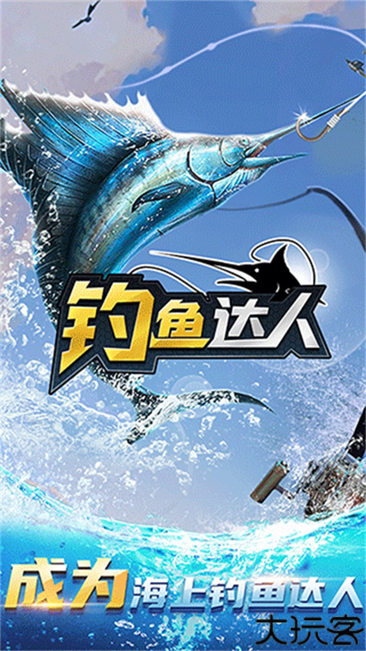 钓鱼达人安卓