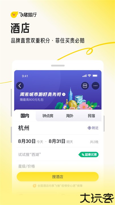 飞猪旅行手机版