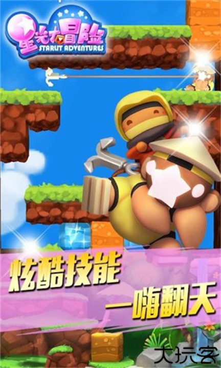 星光大冒险手机版