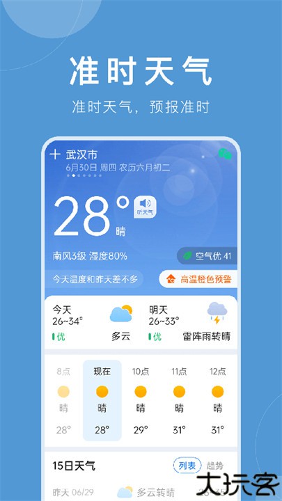 准时天气预报安卓版