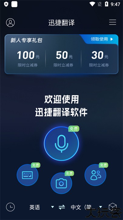 迅捷翻译器工具