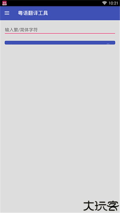 粤语翻译器文字版