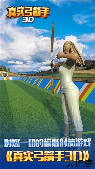 真实弓箭手3D手机版