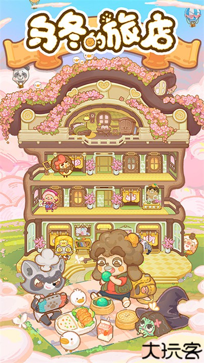 乌冬的旅店游戏