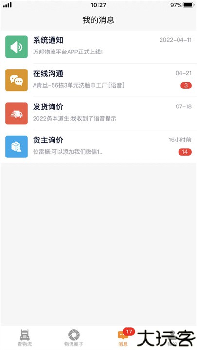 万邦物流平台app