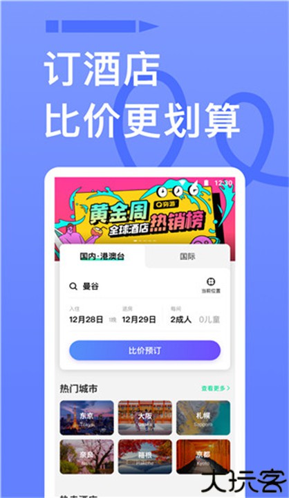 穷游app