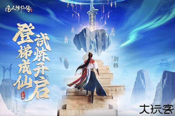 凡人修仙传单机版