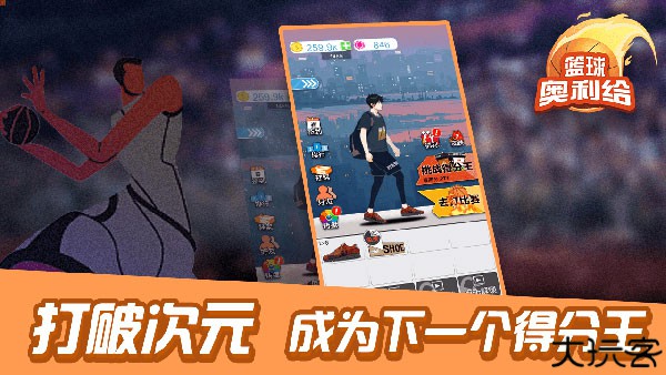 篮球奥利给游戏