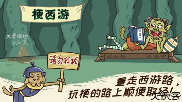 西游梗传小游戏