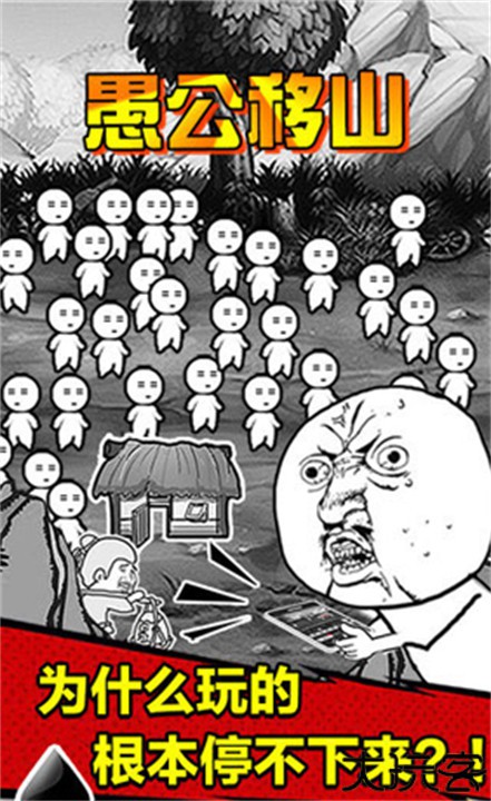 愚公移山2游戏