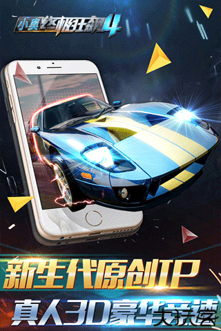 小奥终极狂飙4手游安卓版