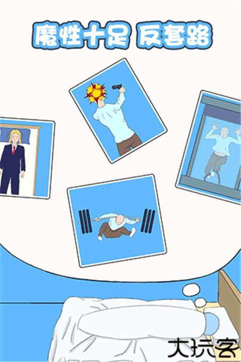 白日梦大作战手机版