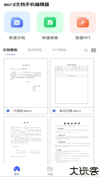 word编辑器app