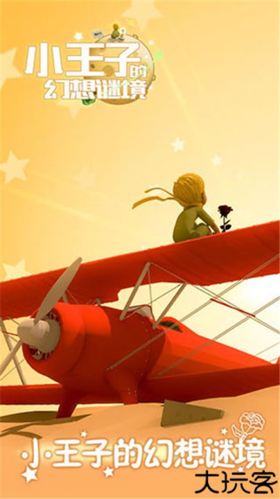 小王子的幻想谜境安卓版