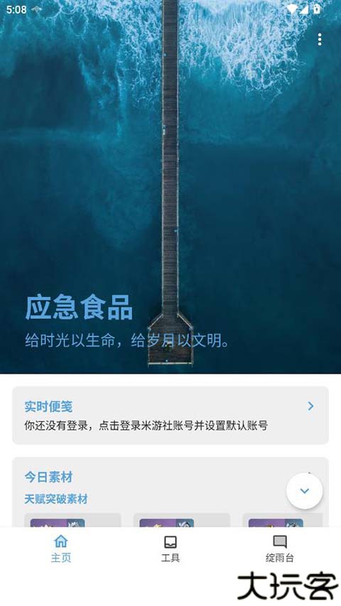 应急食品派蒙app