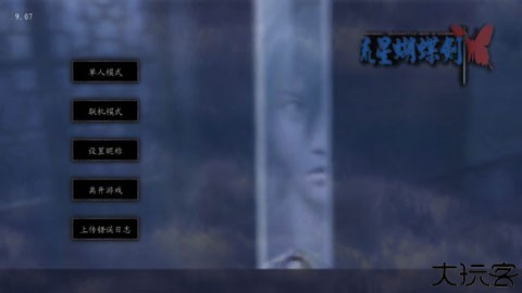 流星蝴蝶剑单机版