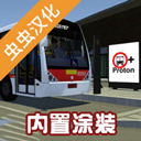 宇通模拟公交车