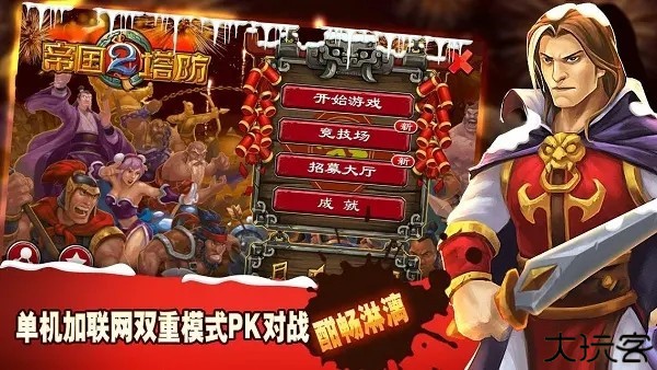 帝国塔防2安卓版