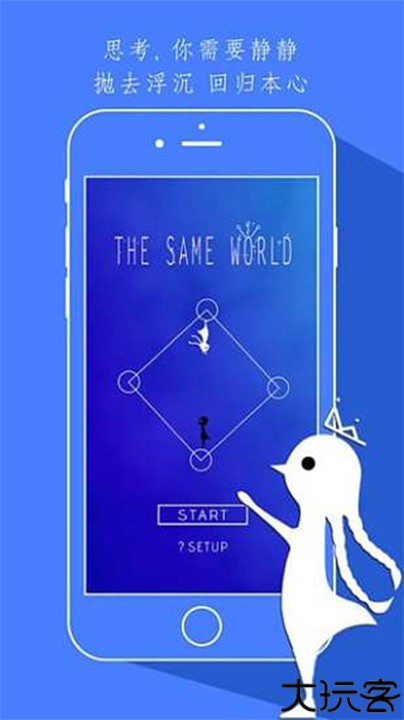 同一个世界游戏