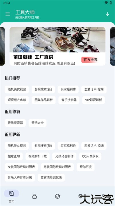 工具大师手机版