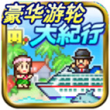 豪华游纪行安卓版