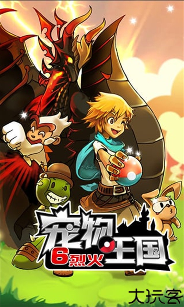 宠物王国6烈火手机版