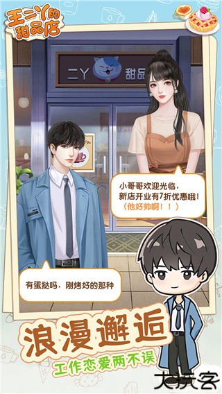 王二丫的甜品店手游