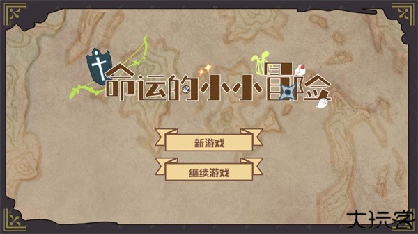 命运的小小冒险手机版