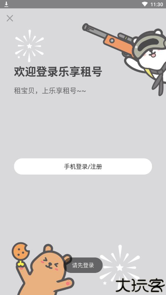 乐享租号软件安卓版