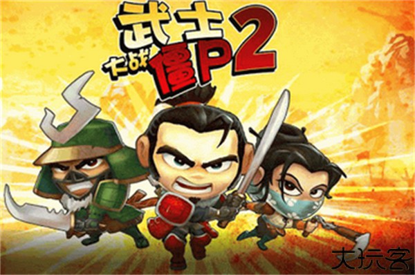 武士大战僵尸2中文安卓版