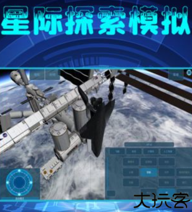星际探索模拟器
