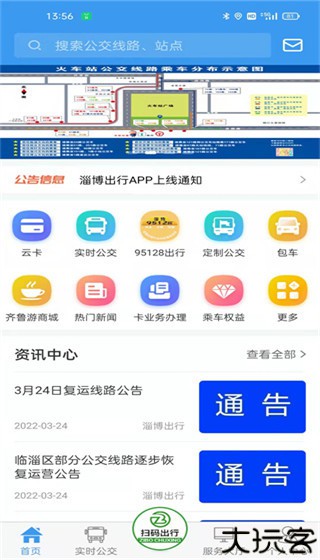 淄博出行实时公交