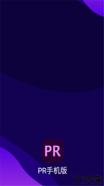 premiere手机中文版