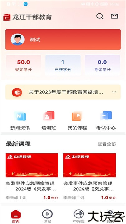 龙江干部教育网络学院app