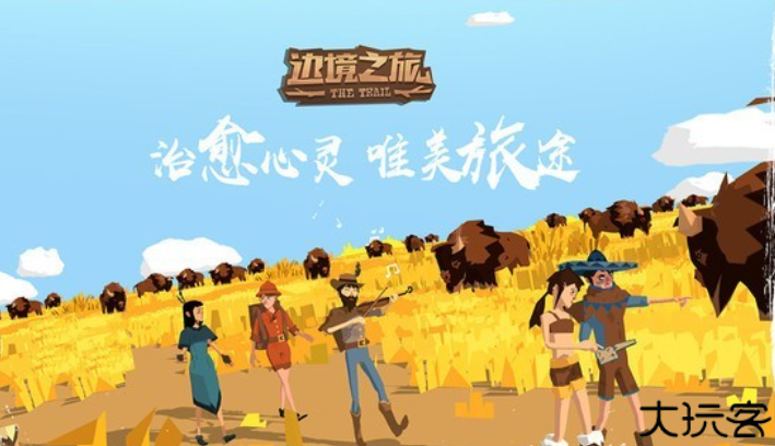 边境之旅手游