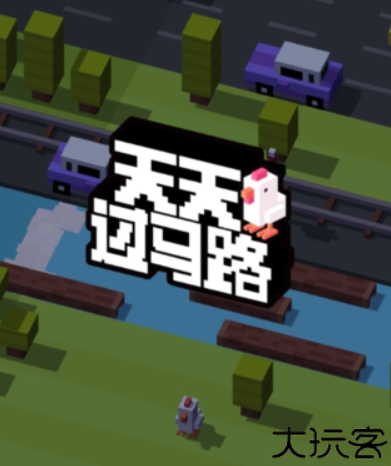 天天过马路中文版