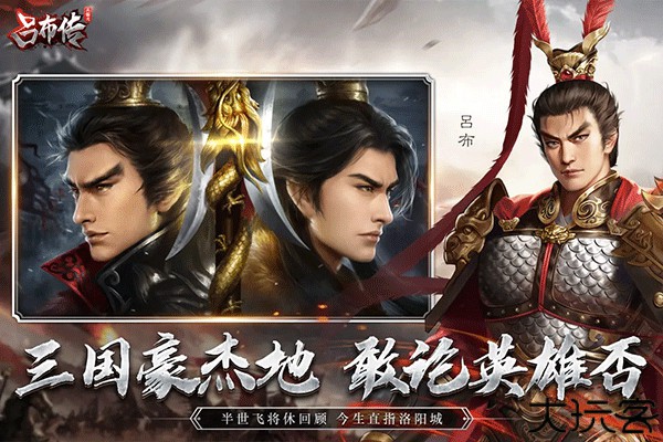 三国志吕布传安卓版