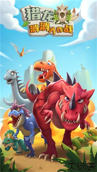 猎龙消消大作战手机版