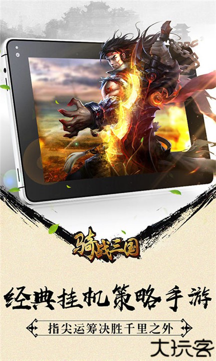 骑战三国手游