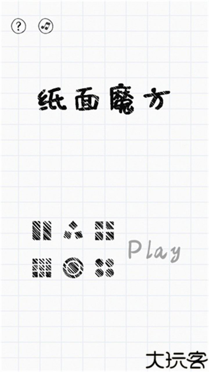 纸面魔方手机版