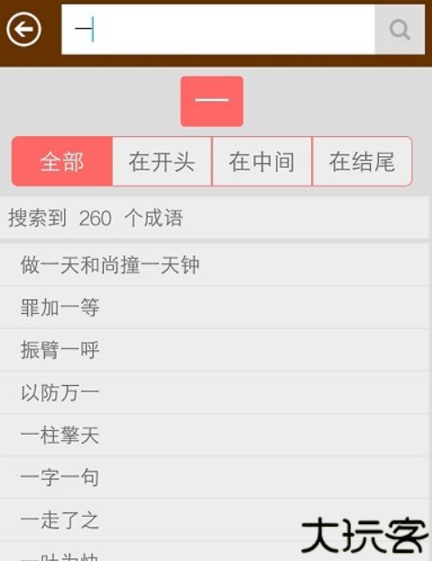 成语词典软件