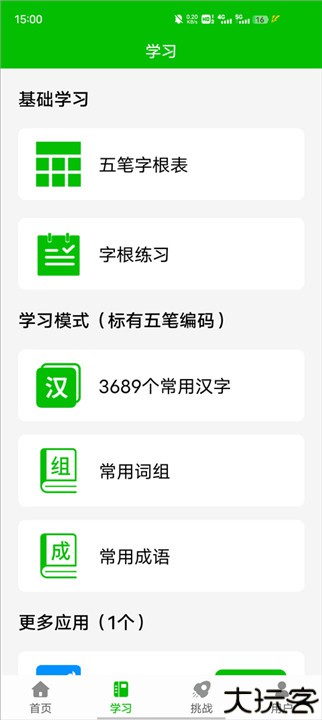 五笔打字练习手机版