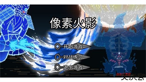 像素火影宇宙服