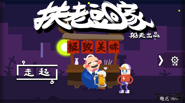 扶老豆回家安卓版