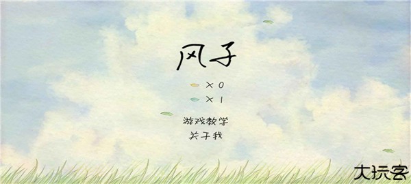 风子中文安卓版