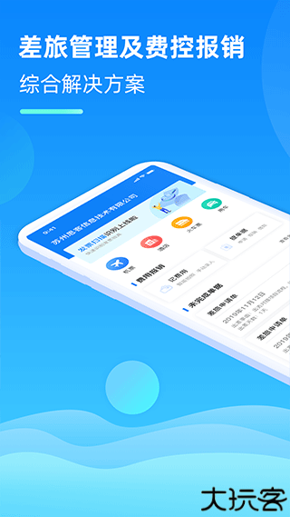 差旅管家软件
