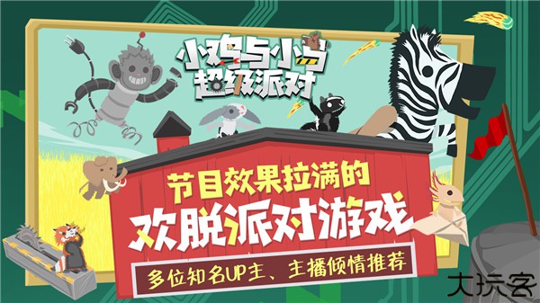 小鸡与小马超级派对手机版