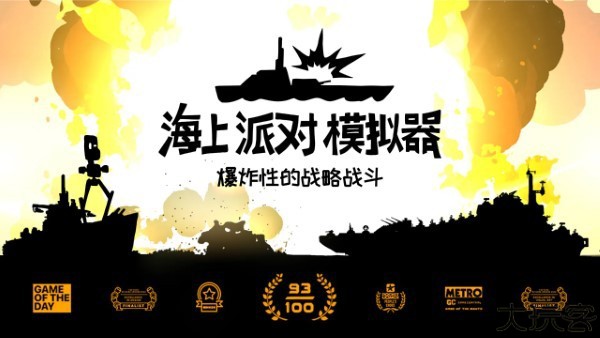 海上派对模拟器中文版